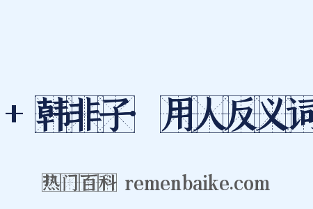 +韩非子·用人反义词是什么意思的图片